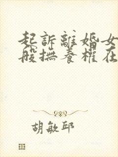 起诉离婚女儿一般抚养权在谁封面