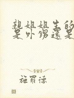 亲姐姐生的孩子是外甥还是侄子