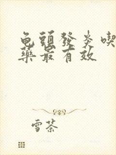 龟头发炎吃什么药最有效