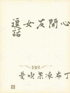 逗女友开心小笑话