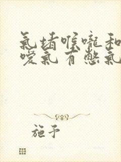 气堵喉咙和胸口嗳气有憋气感是什么原因?