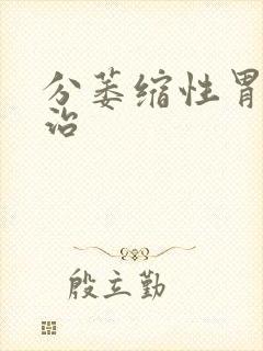 分萎缩性胃炎能治封面