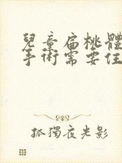 儿童扁桃体肿大手术需要住院吗