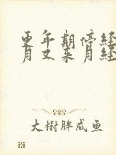 更年期停经几个月又来月经怎么回事封面