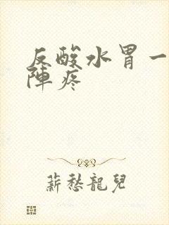 反酸水胃一阵一阵疼