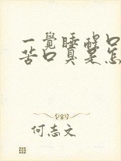 一觉睡醒口干口苦口臭是怎么回事