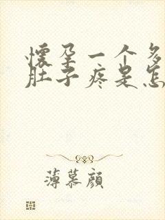 怀孕一个多月小肚子疼是怎么回事封面