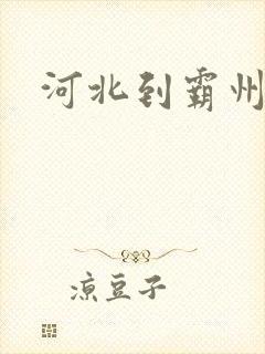 河北到霸州物流