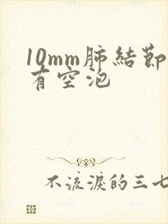 10mm肺结节有空泡