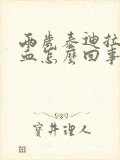 两岁泰迪拉稀带血怎么回事