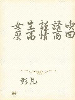 女生说请吃饭怎么高情商回复