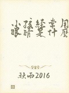 小孩经常用力眨眼睛是什么原因