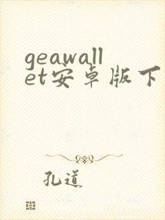 geawallet安卓版下载