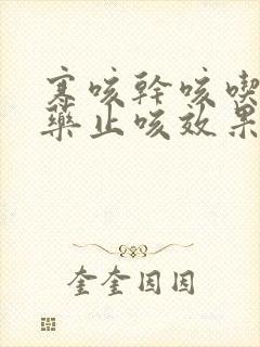 寒咳干咳吃什么药止咳效果好封面