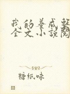 我的养成系女友全文小说阅读全文