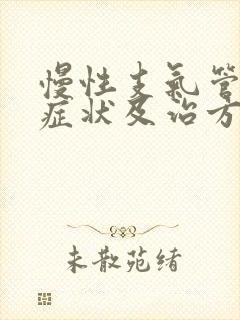 慢性支气管炎的症状及治方法