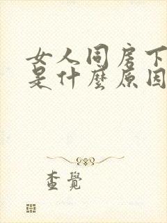 女人同房下身痛是什么原因