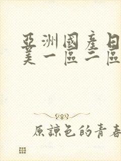 亚洲国产日韩欧美一区二区三区,久久