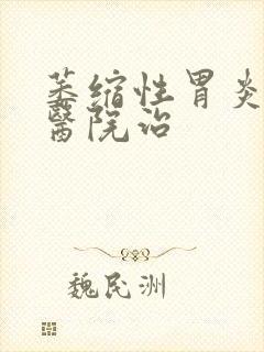 萎缩性胃炎哪家医院治