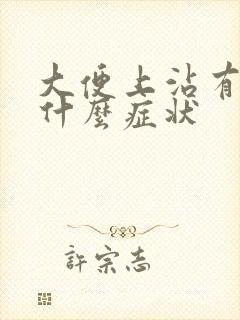 大便上沾有血是什么症状