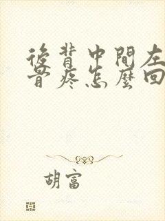 后背中间左边肋骨疼怎么回事啊