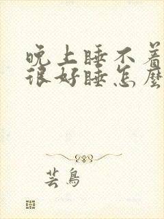 晚上睡不着白天很好睡怎么回事