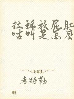 拉稀放屁肚子咕咕叫是怎么回事