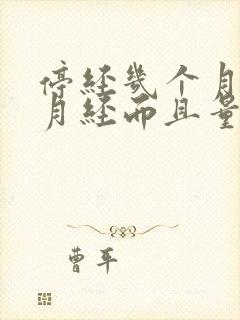 停经几个月又来月经而且量很多是怎么回事