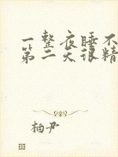 一整夜睡不着觉第二天很精神