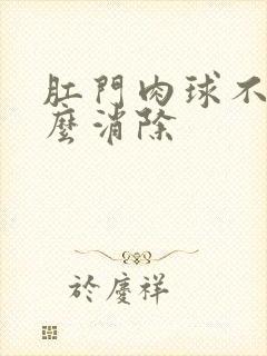 肛门肉球不疼怎么消除封面