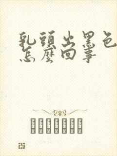 乳头出黑色血水怎么回事封面