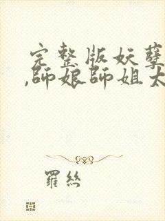 完整版妖孽下山,师娘师姐太宠我封面