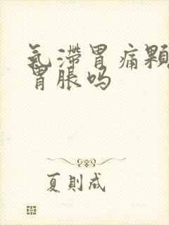 气滞胃痛颗粒管胃胀吗