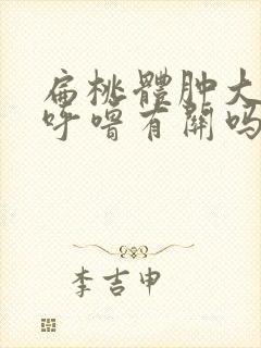 扁桃体肿大跟打呼噜有关吗