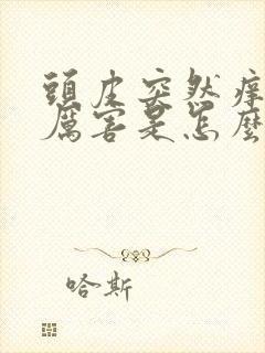 头皮突然痒痒的厉害是怎么回事封面