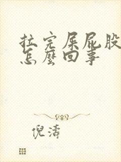 拉完屎屁股滴血怎么回事