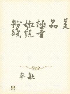 粉嫩极品美女在线观看