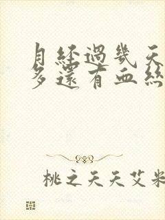 月经过几天白带多还有血丝怎么回事