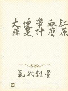 大便带血肛门瘙痒是什么原因