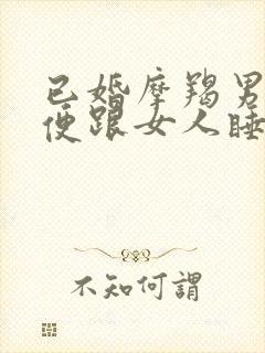 已婚摩羯男会随便跟女人睡吗