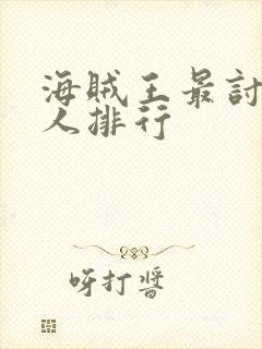 海贼王最讨厌的人排行