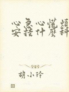 心急心慌烦躁不安挂什么科封面