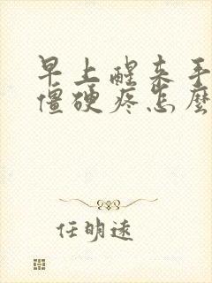 早上醒来手关节僵硬疼怎么回事