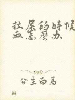 拉屎的时候拉出血怎么办