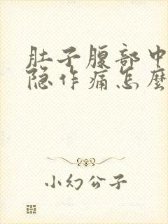 肚子腹部中间隐隐作痛怎么回事封面