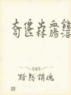 大便出血能吃阿司匹林肠溶片吗?