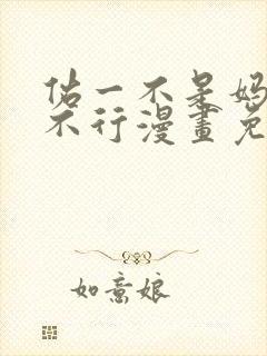 佑一不是妈妈就不行漫画免费下拉式