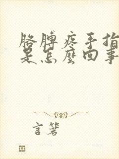 胳膊疼手指发麻是怎么回事