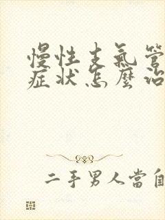 慢性支气管炎的症状怎么治疗