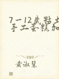 7一12岁粘土手工蛋糕加盒子